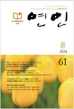 계간 연인 2024 봄호 통권 61호