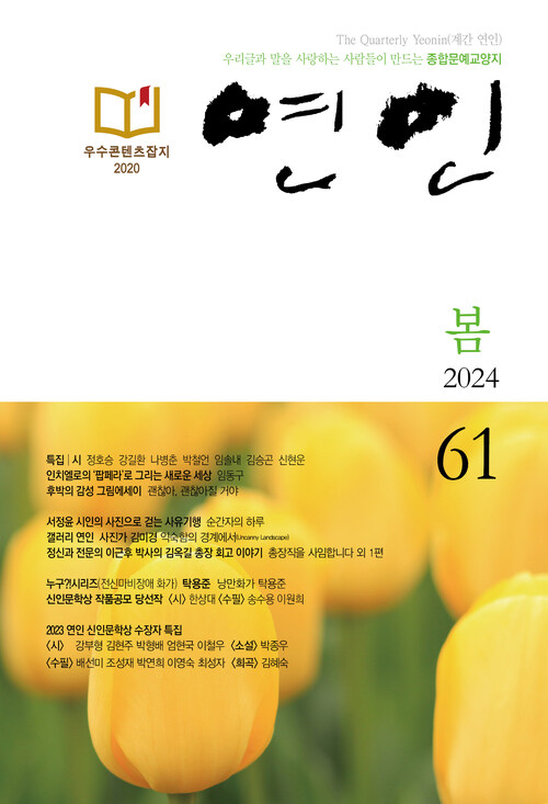 계간 연인 2024 봄호 통권 61호