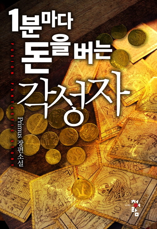 1분마다 돈을 버는 각성자 107화 (완결)