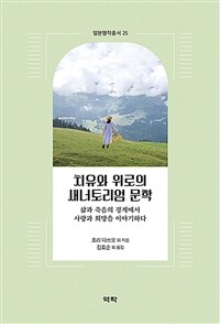 치유와 위로의 새너토리엄 문학 : 삶과 죽음의 경계에서 사랑과 희망을 이야기하다 표지이미지