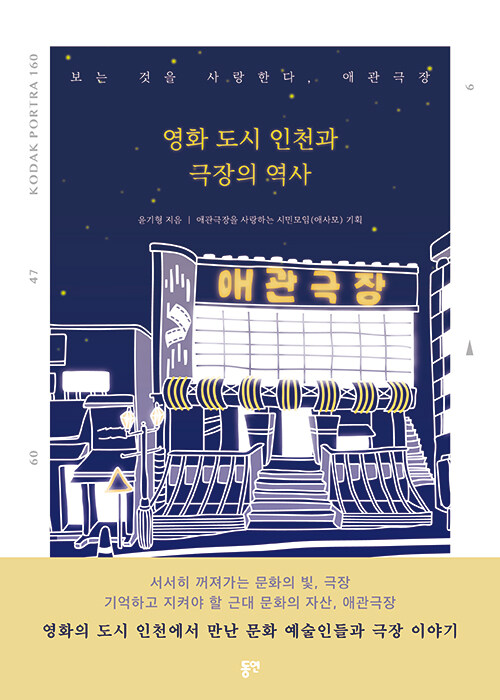 영화 도시 인천과 극장의 역사