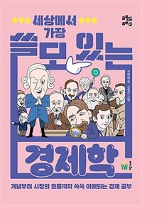 세상에서 가장 쓸모 있는 경제학