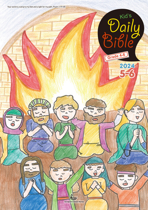 Kids Daily Bible [Grade 4-6]  2024년 5-6월호