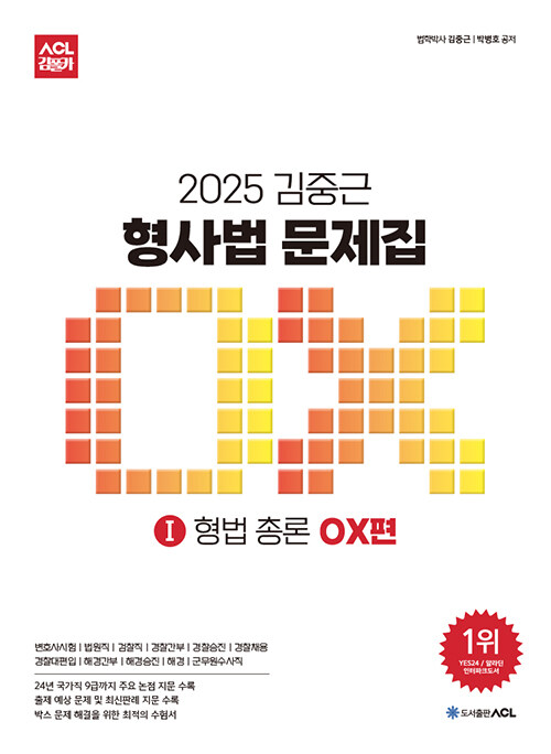2025 ACL 김중근 형사법 문제집 Ⅰ : 형법 총론 OX편