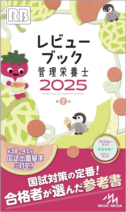 レビュ-ブック管理榮養士 (2025)