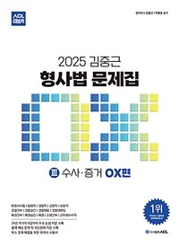 2025 ACL 김중근 형사법 문제집 Ⅲ : 수사.증거 OX편