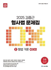 2025 ACL 김중근 형사법 문제집 Ⅱ : 형법 각론 OX편
