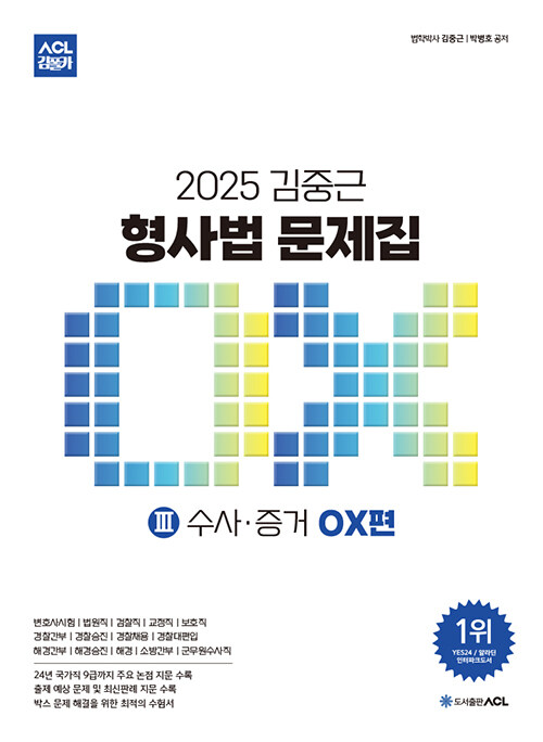 2025 ACL 김중근 형사법 문제집 Ⅲ : 수사.증거 OX편