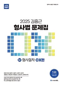2025 ACL 김중근 형사법 문제집 Ⅳ : 형사절차 OX편