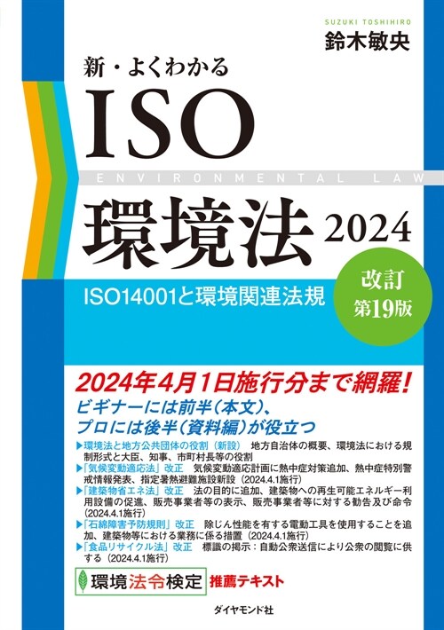 新·よくわかるISO環境法 (2024)