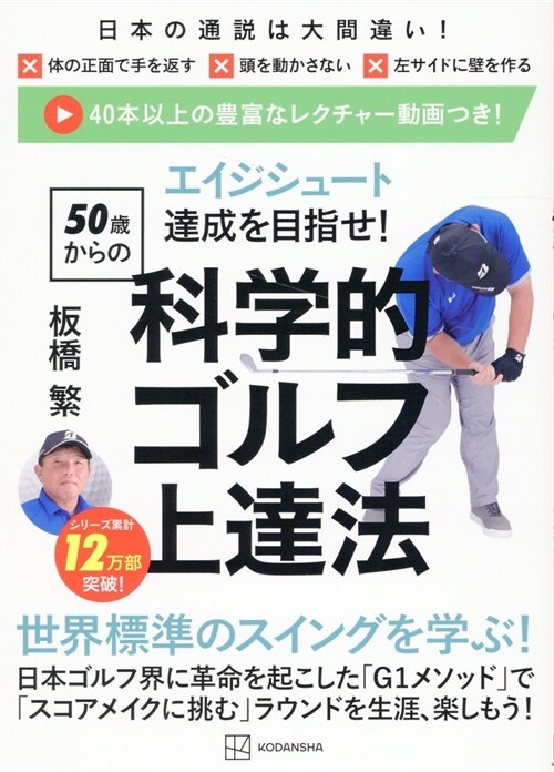 エイジシュ-ト達成を目指せ!〈50歲からの〉科學的ゴルフ上達法