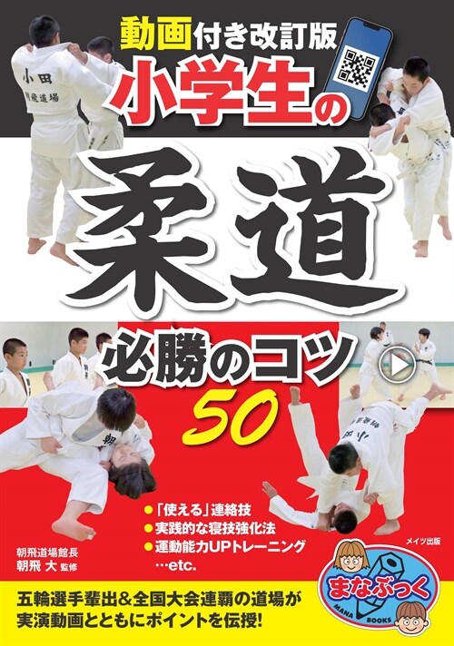 小學生の柔道必勝のコツ50