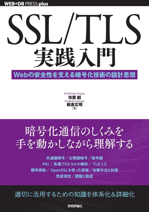 SSL/TLS實踐入門 Webの安全性を支える暗號化技術の設計思想
