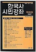 [중고] 한국사 시민강좌 제20집