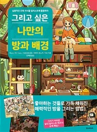 그리고 싶은 나만의 방과 배경