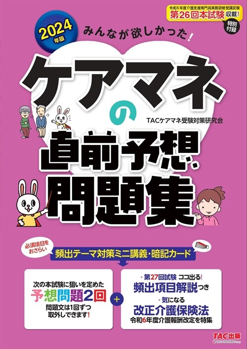 みんなが欲しかった!ケアマネの直前予想問題集 (2024)