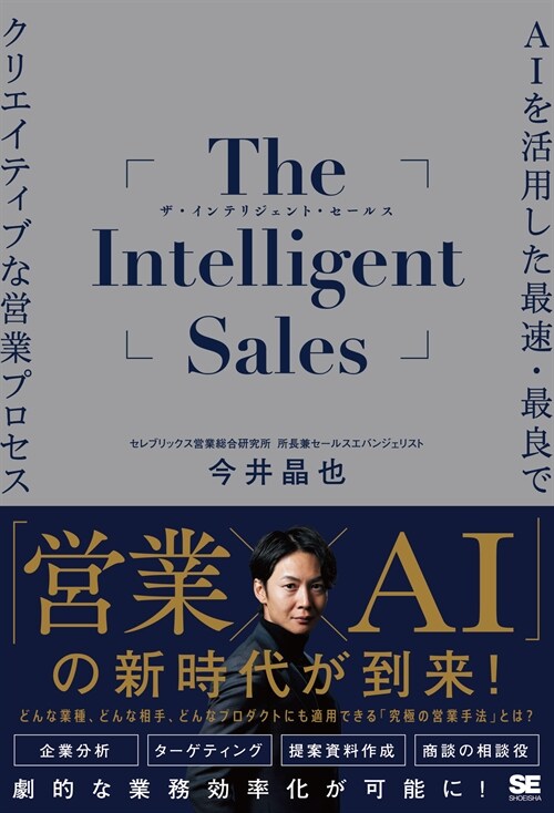 The Intelligent Sales AIを活用した最速·最良でクリエイテ