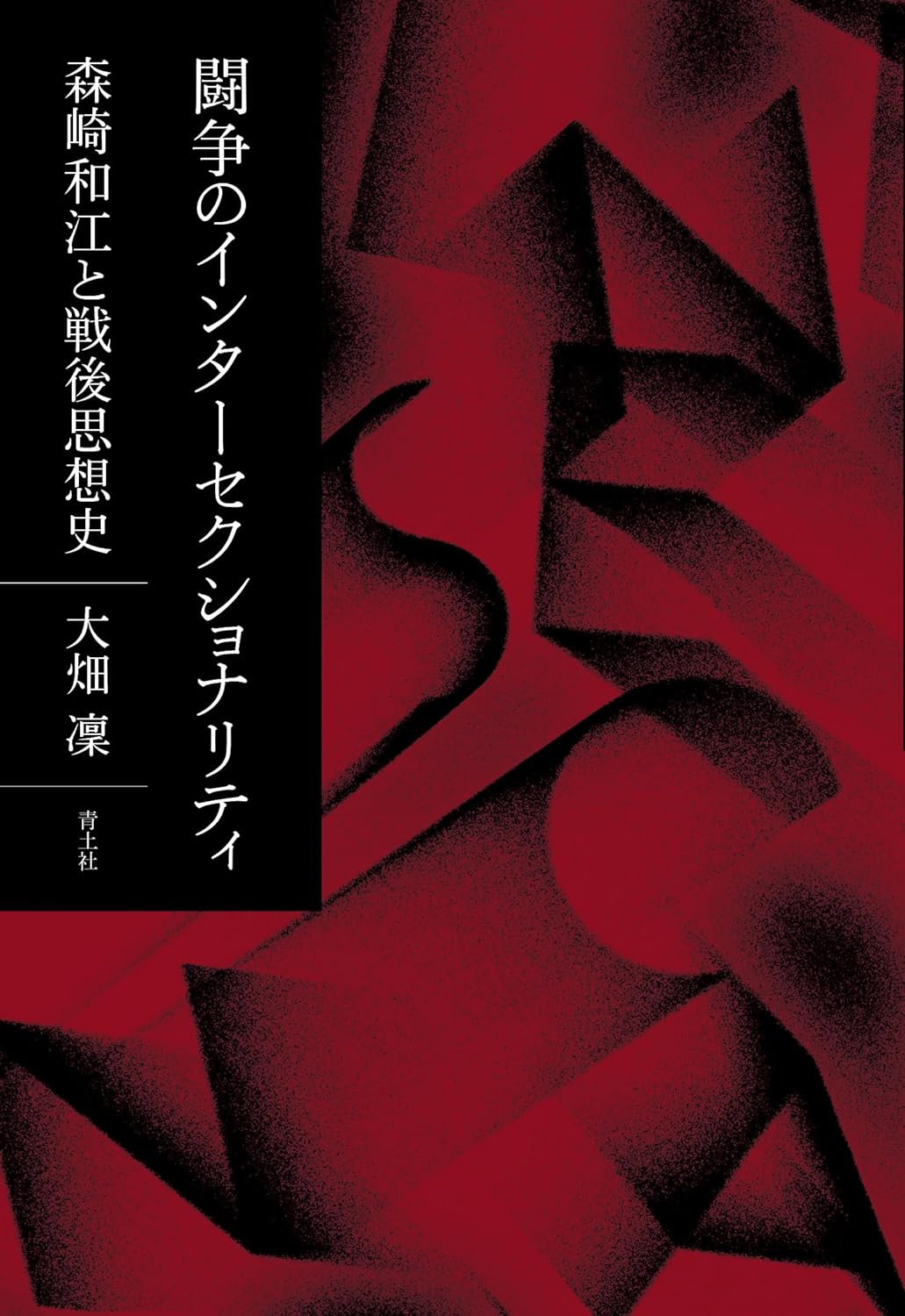 鬪爭のインタ-セクショナリティ: 森崎和江と戰後思想史