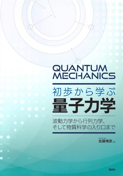 初步から學ぶ量子力學 波動力學から行列力學、そして物質科學の入り口まで