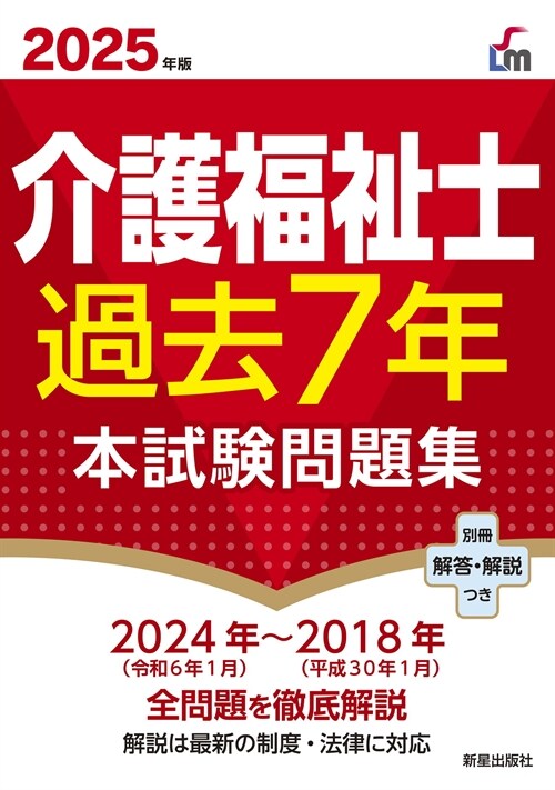 介護福祉士過去7年本試驗問題集 (2025)