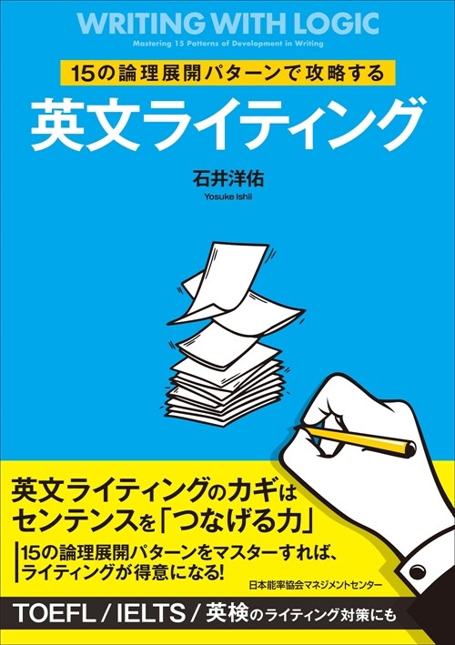 15の論理展開パタ-ンで攻略する英文ライティング