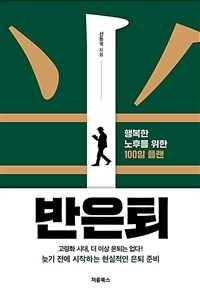 반은퇴 : 행복한 노후를 위한 100일 플랜 표지이미지