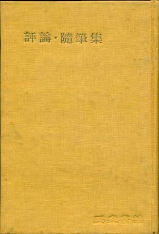 [중고] 한국문학전집(36) 평론 수필집 (민중서관,1960)