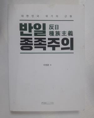 [중고] 반일 종족주의