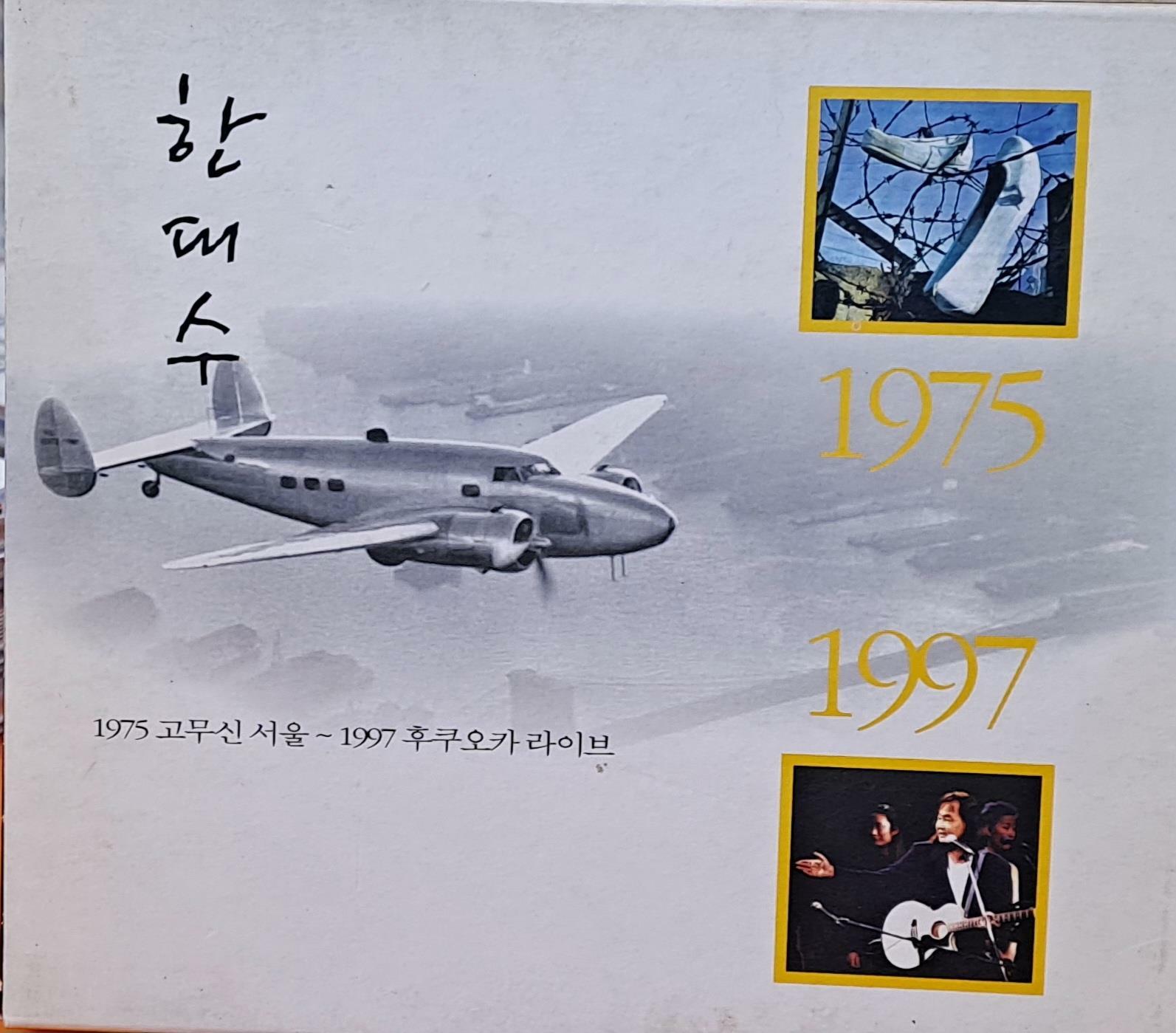 [2CD+소책자] 한대수 - 1975 고무신 서울 - 1997 후쿠오카 라이브 