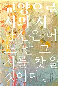 교양으로서의 시 : 당신은 어느 날 그 시를 찾을 것이다 표지이미지