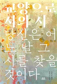 교양으로서의 시 : 당신은 어느 날 그 시를 찾을 것이다 이미지