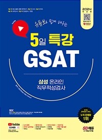 2024 최신판 SD에듀 유튜브로 쉽게 배우는 5일 특강 GSAT 삼성 온라인 직무적성검사