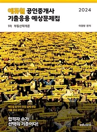 2024 에듀윌 공인중개사 1차 기출응용 예상문제집 부동산학개론