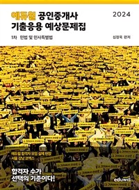 2024 에듀윌 공인중개사 1차 기출응용 예상문제집 민법 및 민사특별법