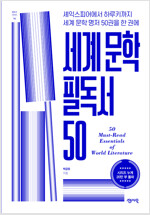 세계 문학 필독서 50