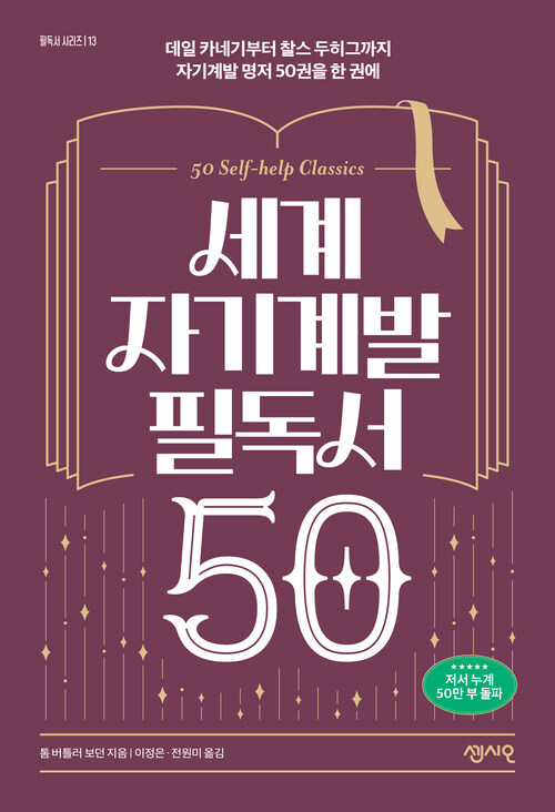 세계 자기계발 필독서 50