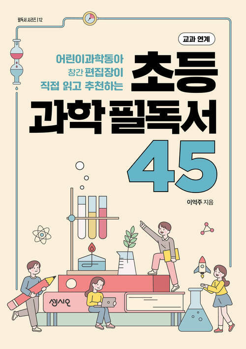 초등 과학 필독서 45