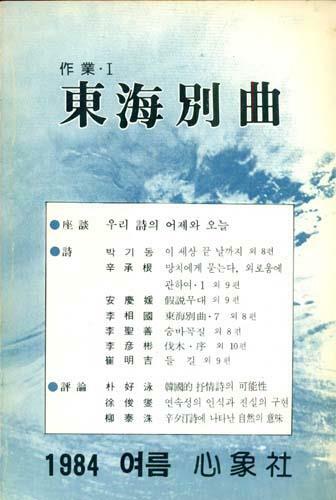 [중고] 동해별곡 (작업 1, 1984 여름)