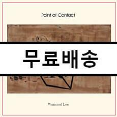 [중고] 이원술 - Point of Contract