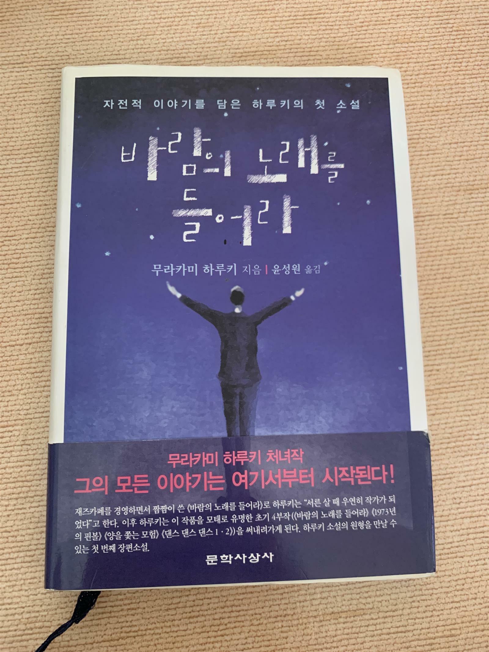 [중고] 바람의 노래를 들어라 (양장)