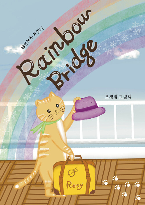 Rainbow bridge 레인보우 브릿지