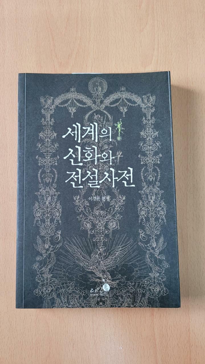 [중고] 세계의 신화와 전설 사전