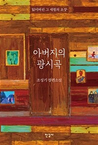 아버지의 광시곡 : 잃어버린 그 세월의 초상 표지이미지