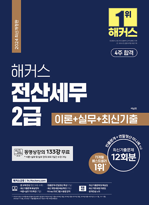 2024 해커스 전산세무 2급 이론+실무+최신기출 12회분