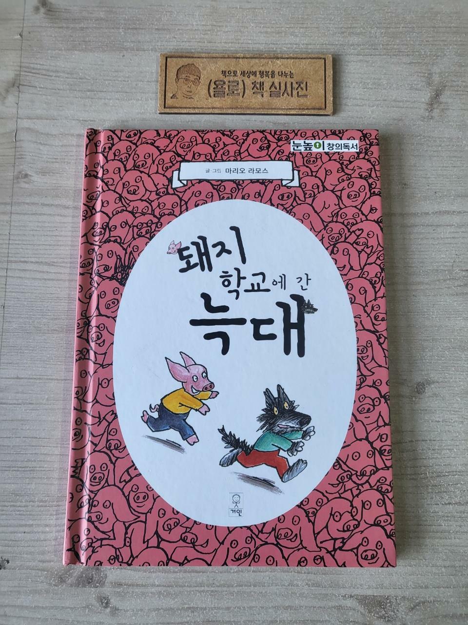 [중고] 돼지 학교에 간 늑대