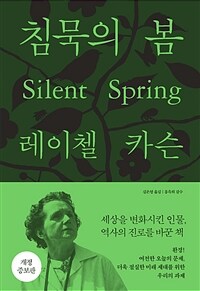침묵의 봄 - 개정증보판