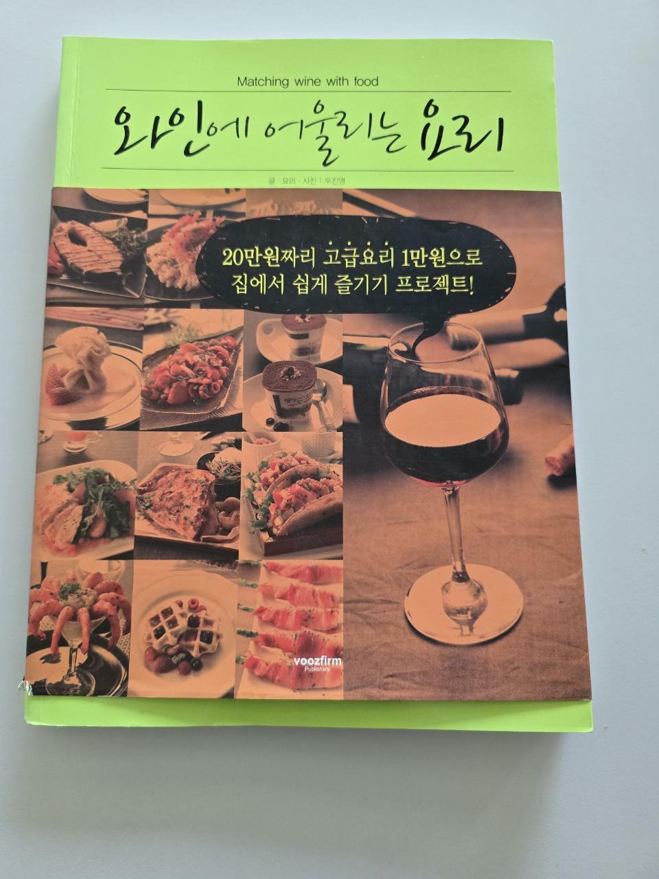 [중고] 와인에 어울리는 요리