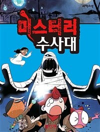 미스터리 수사대