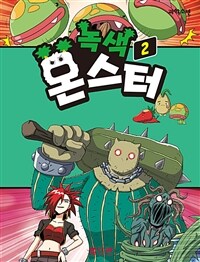 녹색 몬스터 2