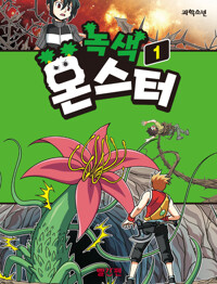 녹색 몬스터 1 커버